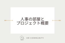 人事の部屋 - 人や組織に本気で向き合う経営者と人事のコミュニティを作りたいのプレスリリース画像1