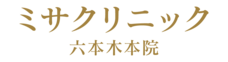 医療法人社団ミサズメディカルのプレスリリース画像7