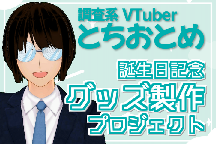 Vtuberの記念グッズ製作プロジェクト 支援の締切迫る 調査系vtuberとちおとめの誕生日記念グッズ のクラウドファンディングが10月31日 月 で終了 Vtuber とちおとめのプレスリリース Vtuberの記念グッズ製作プロジェクト 支援の締切迫る 調査系vtuberとちおとめの誕生日記念グッズ のクラウドファンディングが10月31日 月 で終了 Vtuber とちおとめのプレスリリース