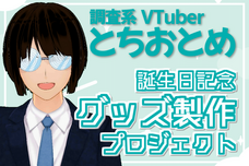 VTuber とちおとめのプレスリリース画像1