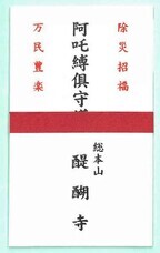 総本山醍醐寺のプレスリリース画像1