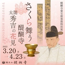 総本山醍醐寺のプレスリリース画像5