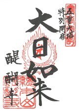 総本山醍醐寺のプレスリリース画像8