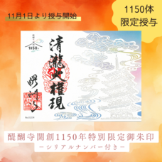 総本山醍醐寺のプレスリリース画像8