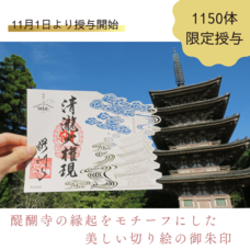 総本山醍醐寺のプレスリリース画像9