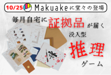 探偵げえむのプレスリリース画像1