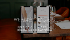 WEB顔合わせしおりのプレスリリース画像1
