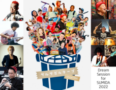 すみだストリートジャズフェスティバル実行委員会のプレスリリース画像11