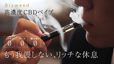 bizweedのプレスリリース画像9