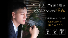 bizweedのプレスリリース画像10