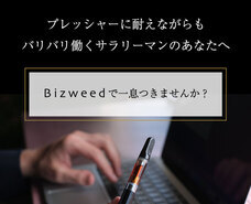 bizweedのプレスリリース画像6