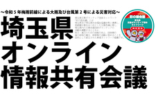 埼玉県災害ボランティア団体ネットワーク「彩の国会議」のプレスリリース画像1