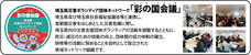 埼玉県災害ボランティア団体ネットワーク「彩の国会議」のプレスリリース画像1