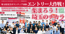 埼玉県災害ボランティア団体ネットワーク「彩の国会議」のプレスリリース画像1
