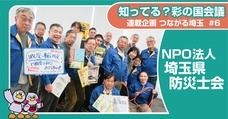 埼玉県災害ボランティア団体ネットワーク「彩の国会議」のプレスリリース画像1