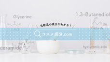 コスメ成分ドットコムのプレスリリース画像1