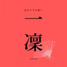 一凜のプレスリリース画像1