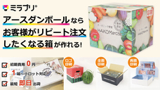 株式会社アースダンボールのプレスリリース画像2