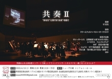 共奏Ⅱドリームフィルハーモニーオーケストラのプレスリリース画像1