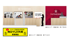 ビクトリノックス ジャパン株式会社のプレスリリース画像7