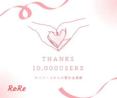 株式会社ReReのプレスリリース画像1
