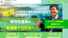 十日町市移住コンシェルジュのプレスリリース画像1