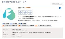 合同会社FACコンサルティングのプレスリリース画像1