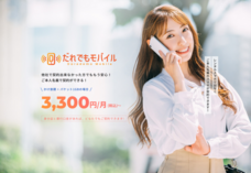だれでもモバイル株式会社のプレスリリース画像1