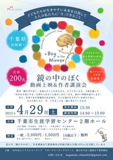 「鏡の中のぼく」作者講演会千葉事務局のプレスリリース画像1