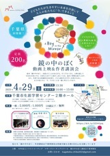 「鏡の中のぼく」作者講演会千葉事務局のプレスリリース画像1