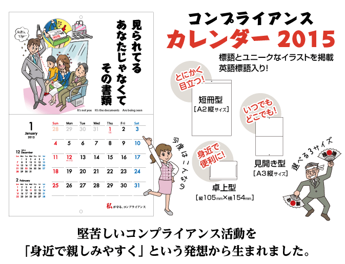 コンプライアンスカレンダー2015 各月のイラストと標語が決定 ハイ