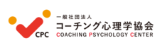 一般社団法人コーチング心理学協会のプレスリリース画像5