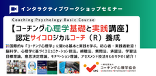 一般社団法人コーチング心理学協会のプレスリリース画像2