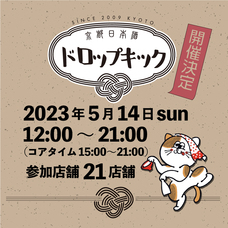 京都日本酒ドロップキック実行委員会のプレスリリース画像1