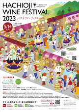 八王子ワインフェスティバルのプレスリリース画像1