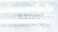 合同会社未来志向Laboのプレスリリース画像1