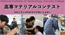 独立行政法人国立高等専門学校機構のプレスリリース画像1