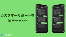 Polyctのプレスリリース画像1