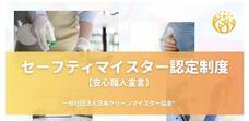 一般社団法人日本クリーンマイスター協会のプレスリリース画像1