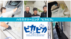 ハウスクリーニング「ピカピカ」のプレスリリース画像1