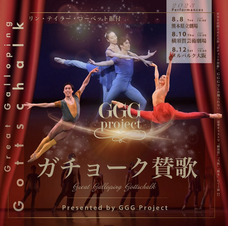 ガチョーク讃歌GGGプロジェクト2023のプレスリリース画像1