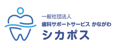 一般社団法人歯科サポートサービスかながわのプレスリリース画像1