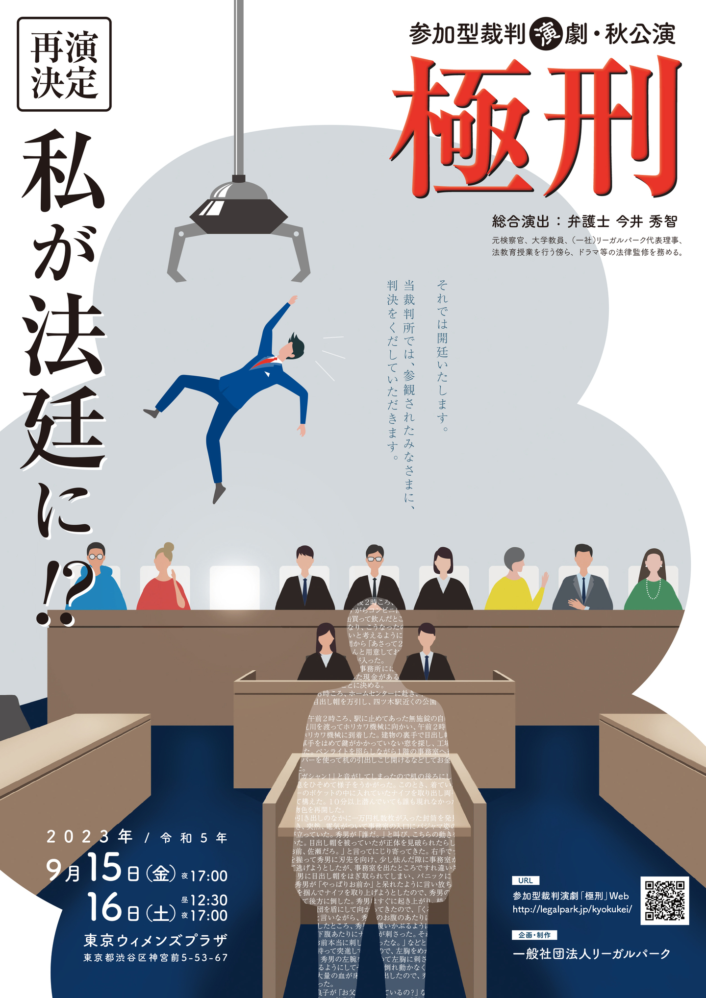 好評につき再演決定！観客が裁判員になり被告人を裁く参加型裁判演劇 