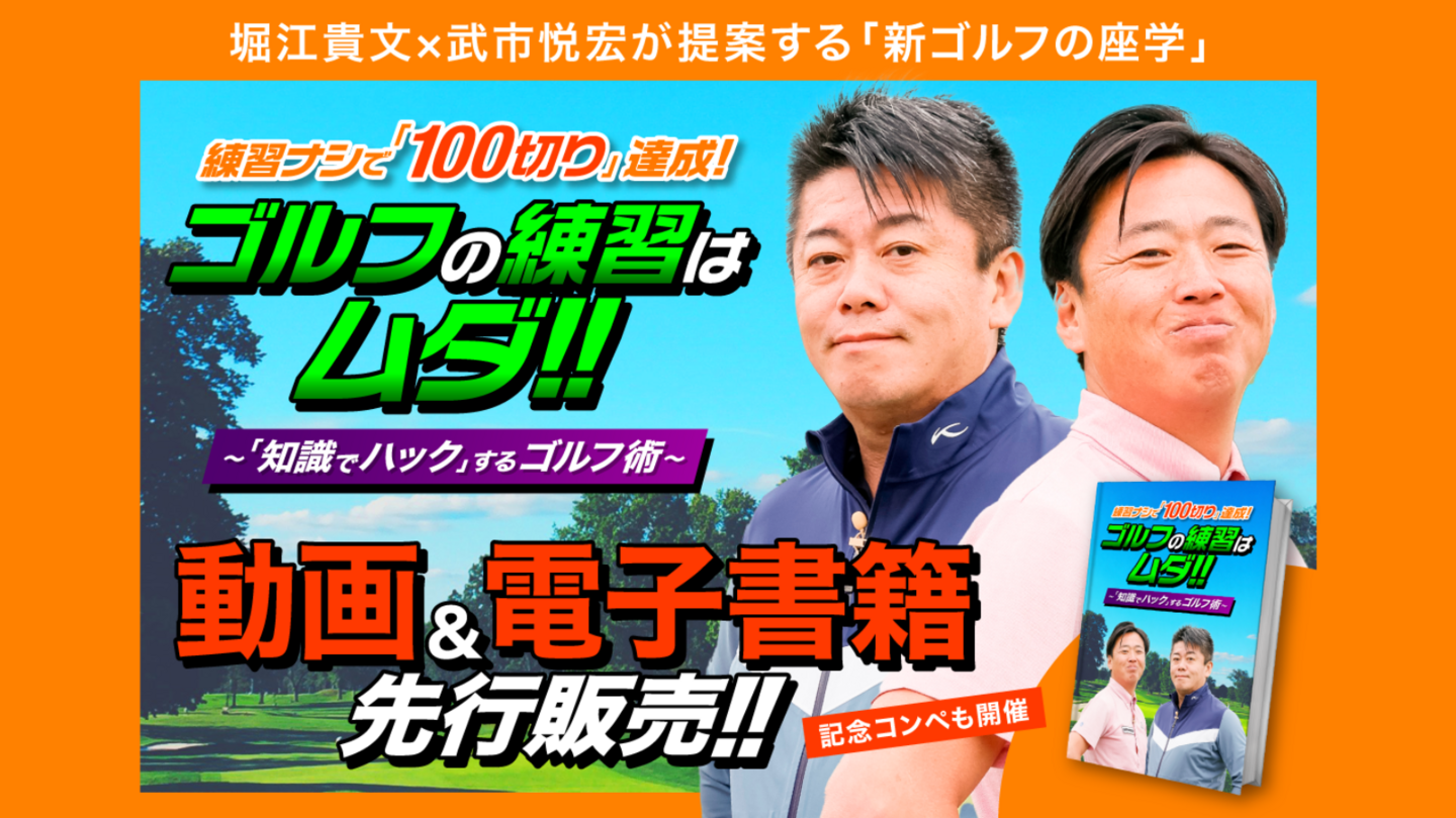 堀江貴文×武市悦宏が提案する「練習ナシで100切りする」レクチャー動画