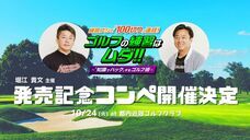 堀江貴文×武市悦宏の「ゴルフの練習はムダ！」のプレスリリース画像4