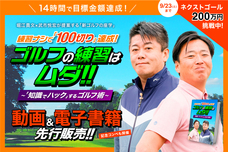 堀江貴文×武市悦宏の「ゴルフの練習はムダ！」のプレスリリース画像3