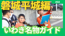 一般社団法人いわき観光まちづくりビューローのプレスリリース画像2