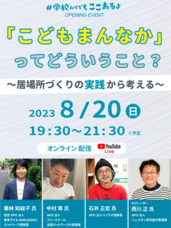 #学校ムリでもここあるよキャンペーン実行委員会のプレスリリース画像1