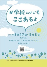 #学校ムリでもここあるよキャンペーン実行委員会のプレスリリース画像1