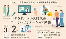 第 13 回日本リハビリテーション栄養学会学術集会のプレスリリース画像1